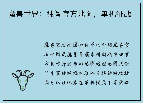魔兽世界：独闯官方地图，单机征战