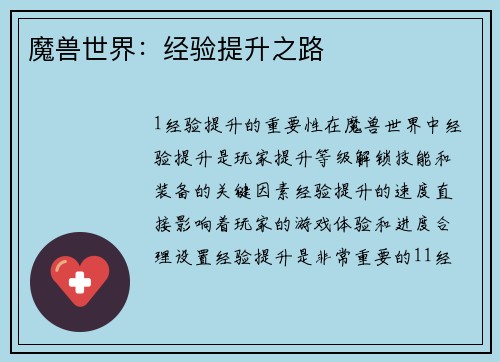 魔兽世界：经验提升之路