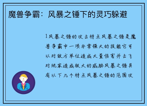 魔兽争霸：风暴之锤下的灵巧躲避