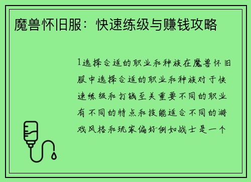 魔兽怀旧服：快速练级与赚钱攻略