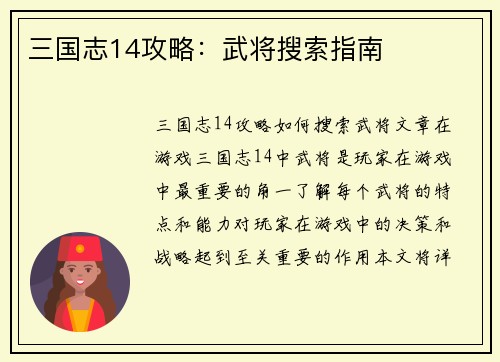 三国志14攻略：武将搜索指南